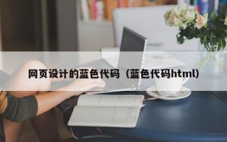 松滋网页设计的蓝色代码（蓝色代码html）